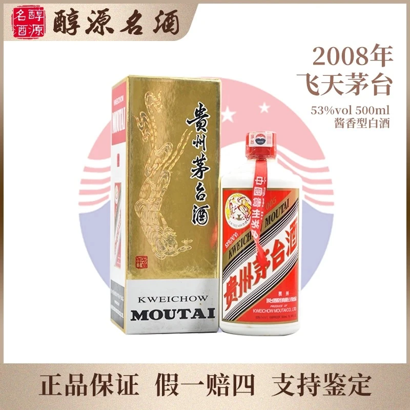 KWEICHOW MOUTAI/贵州茅台2008年贵州飞天茅台53度500ml