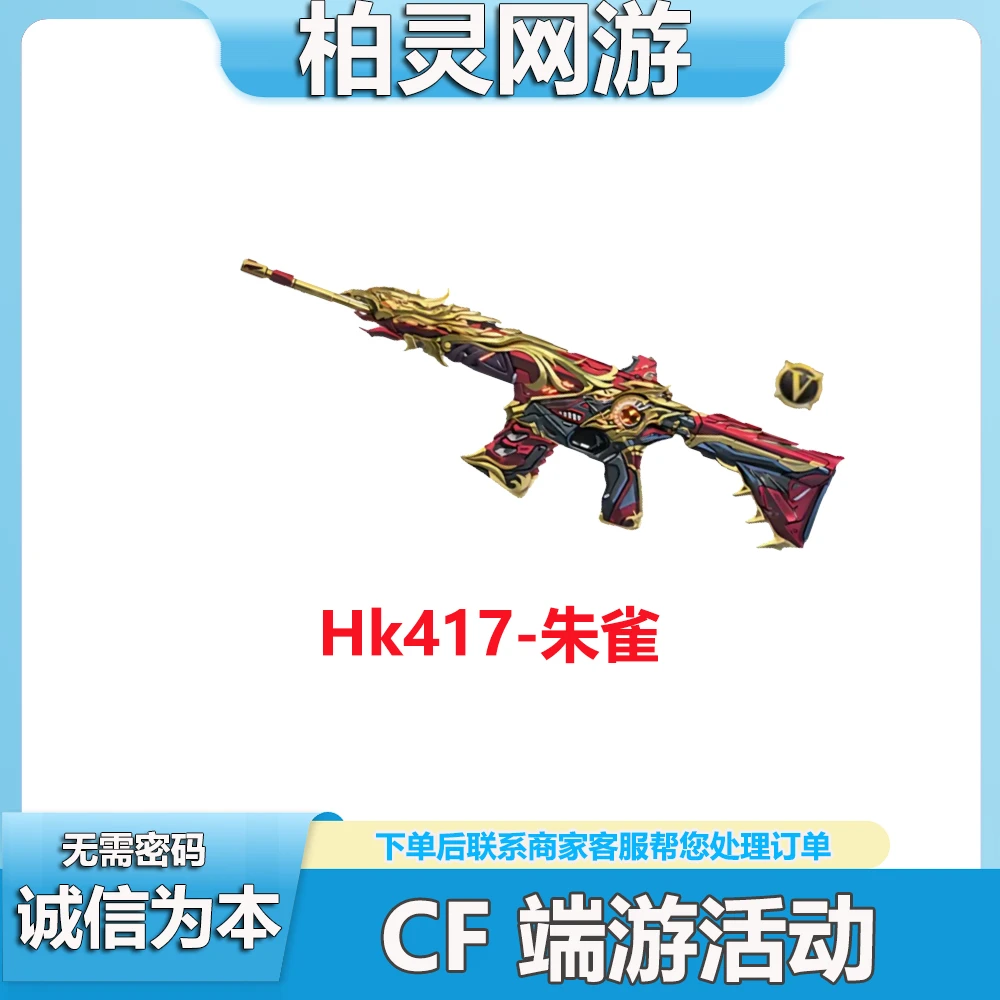 CF穿越火线端游Hk417-朱雀