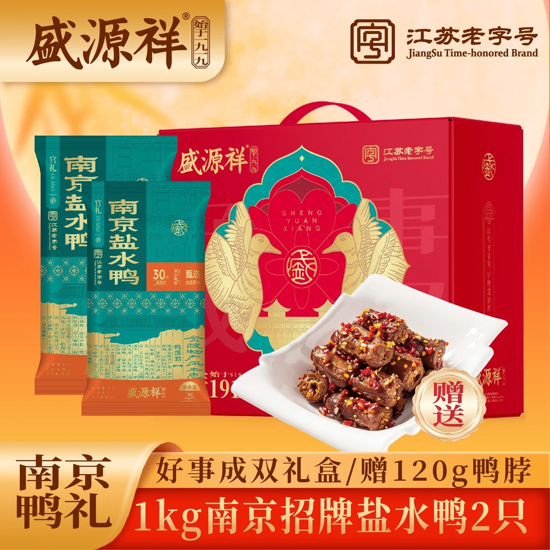 【双节礼遇】盛源祥正宗南京盐水鸭中秋送礼特产整只真空锁鲜礼盒装