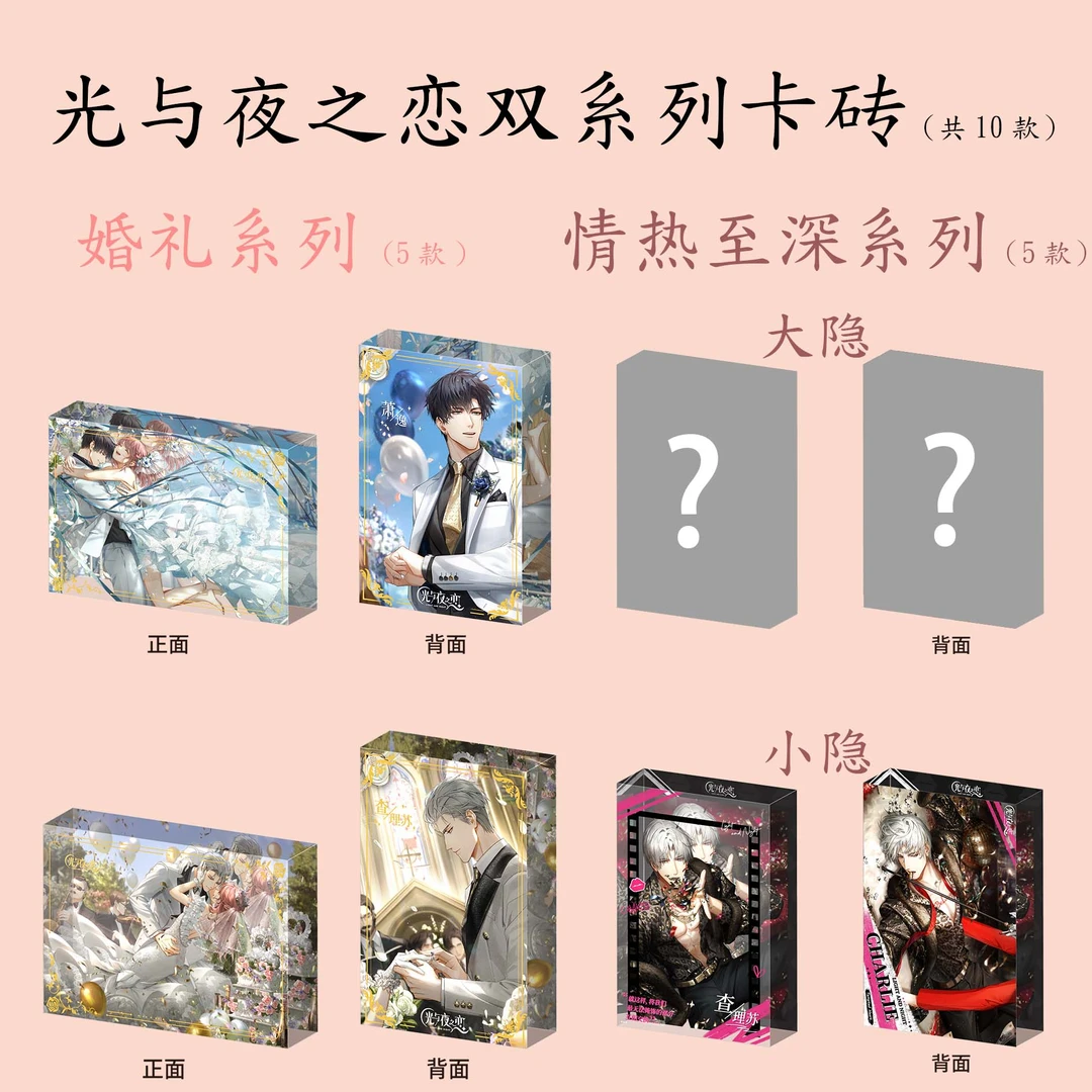 光与夜之恋盲盒亚克力卡砖查理苏萧逸婚礼周边情热至深双系列