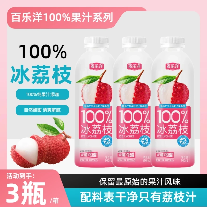 【买2瓶送1瓶】100%冰荔枝果汁妃子笑荔枝汁900ml清爽清新夏季饮品