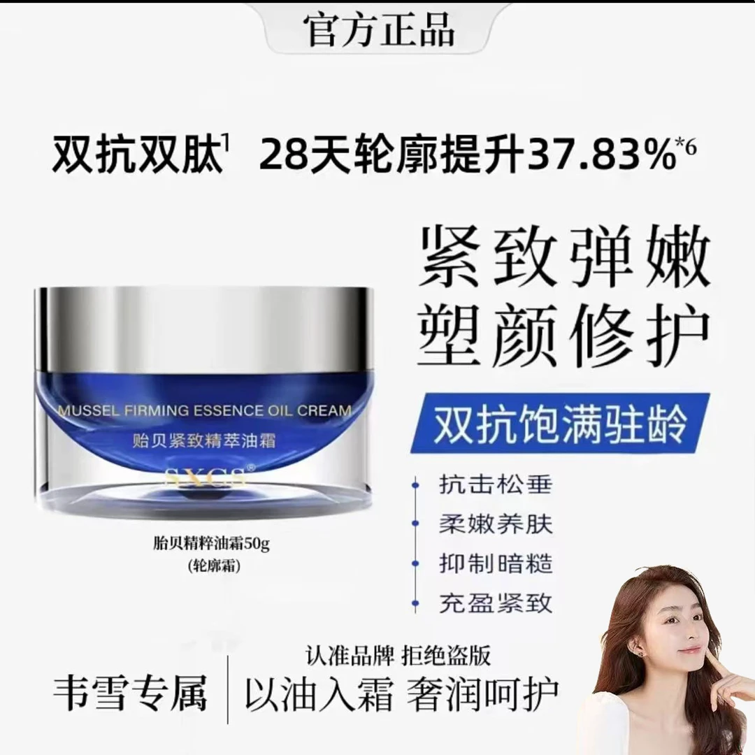 【买一送一】韦雪同款贻贝紧致精萃油霜嫩肤轮廓霜保湿滋润抗皱面霜