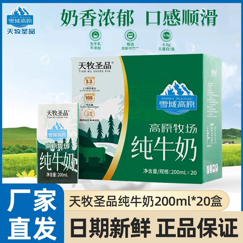 天牧圣品纯牛奶200*20盒整箱全脂灭菌乳儿童学生家庭#营养早餐奶