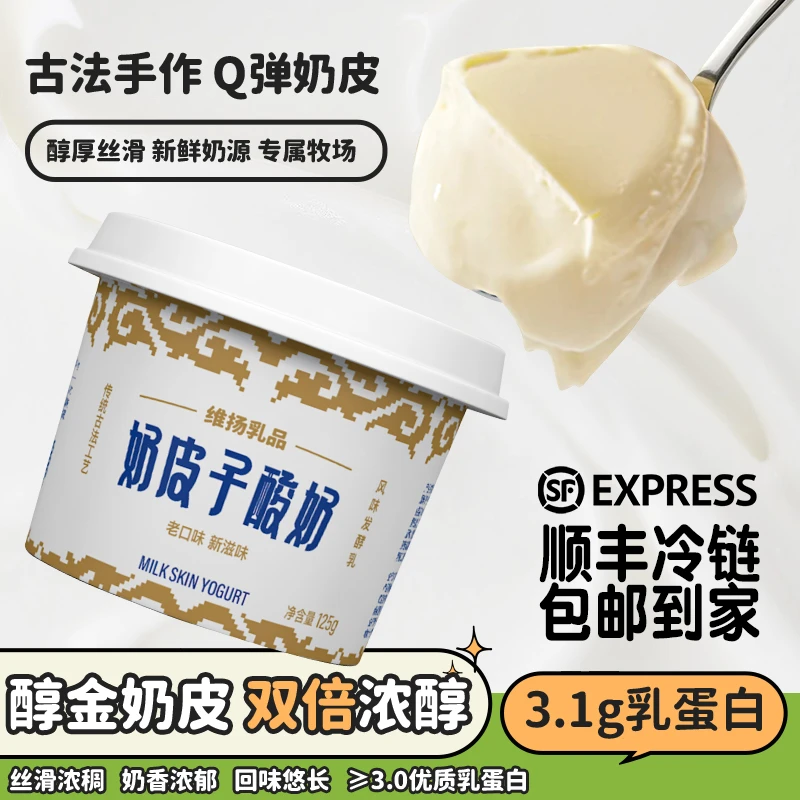 【新品】奶皮子酸奶维扬乳业生牛乳添加扬州酸奶醇厚夏季饮品