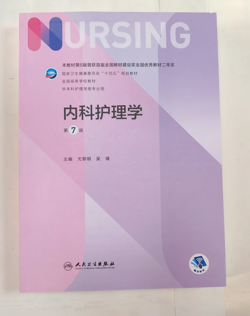 内科护理学第七版 十四五本科教材 人卫版