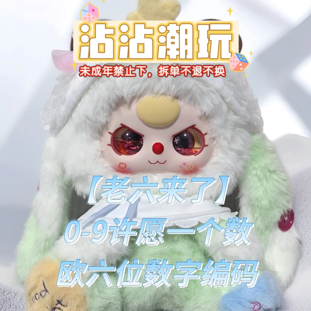 【老六来了】数字0-9许愿，欧六位编码。带走对应的盲盒+潮玩卡。代拆～