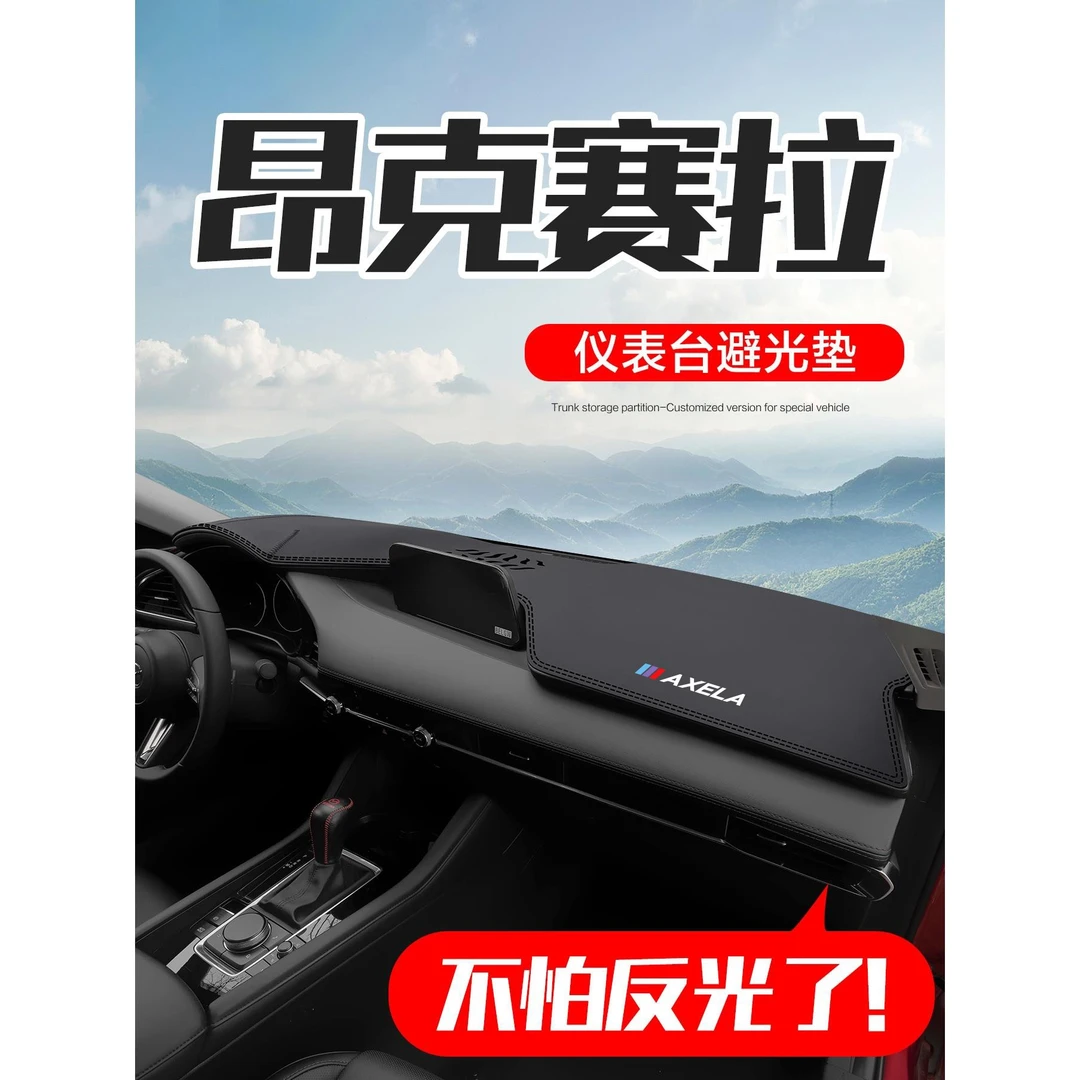 马自达3昂克赛拉次世代汽车内装饰改装配件中控仪表台防晒避光垫