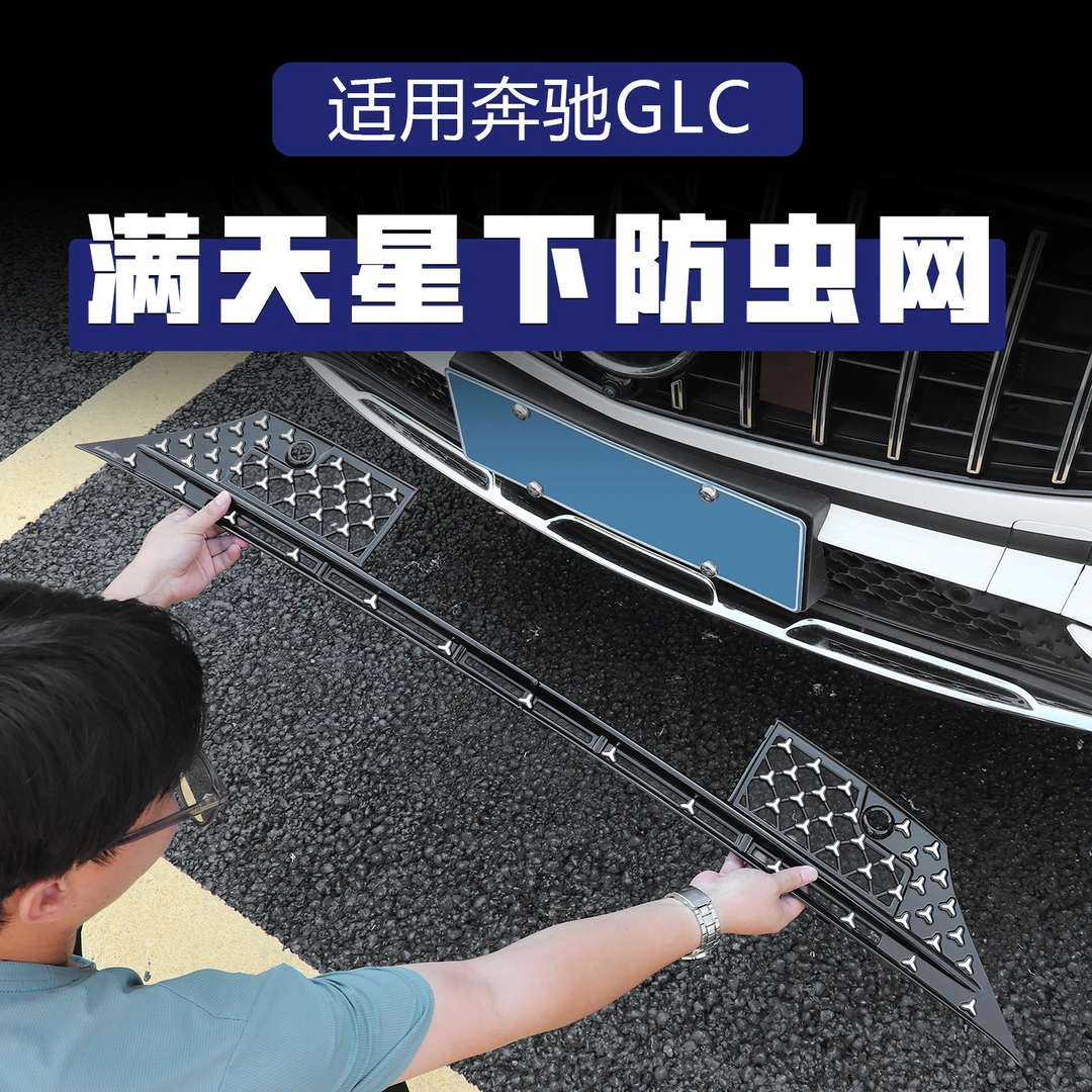 适用于奔驰GLC260满天星中网水箱防虫网E300L改装进气水箱防虫网
