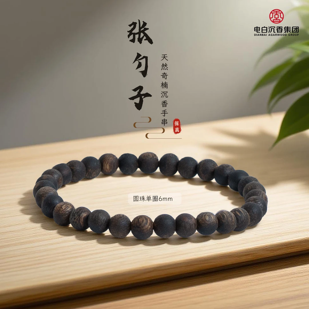 沉香【电白沉香集团】张勺子圆珠单圈手串6mm沉水规格多样性发一