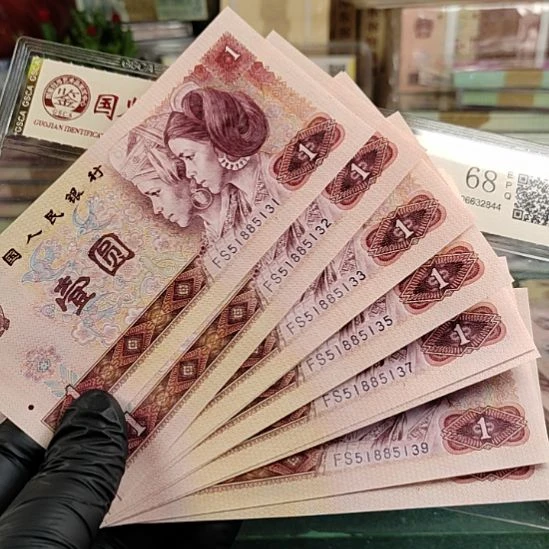 第四版人民币1980年10连