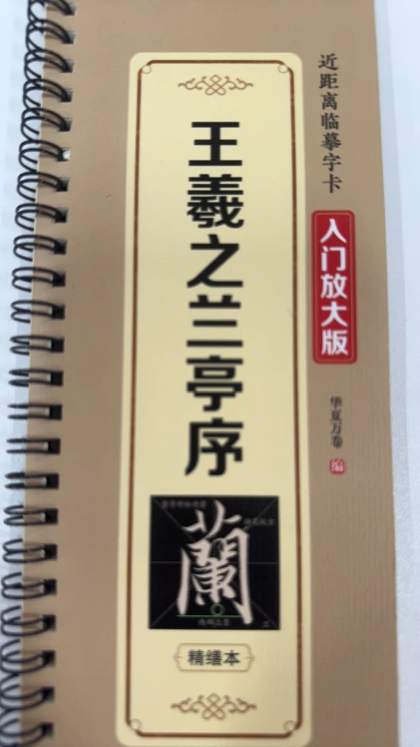 王羲之兰亭序近距离临摹字卡放大版