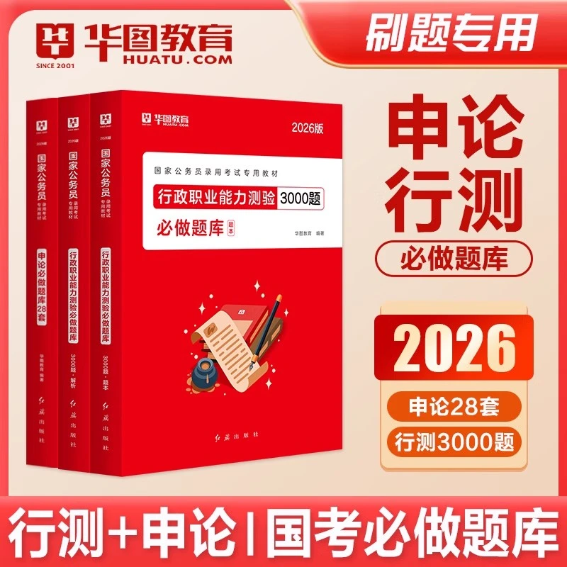 华图2026公务员必做题库行测3000题申论技巧书国考公务员行测申论