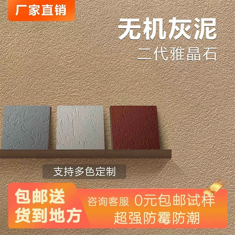 高端无机灰泥地下室防霉防潮翻新别墅雅晶石艺术漆涂料彩石质感