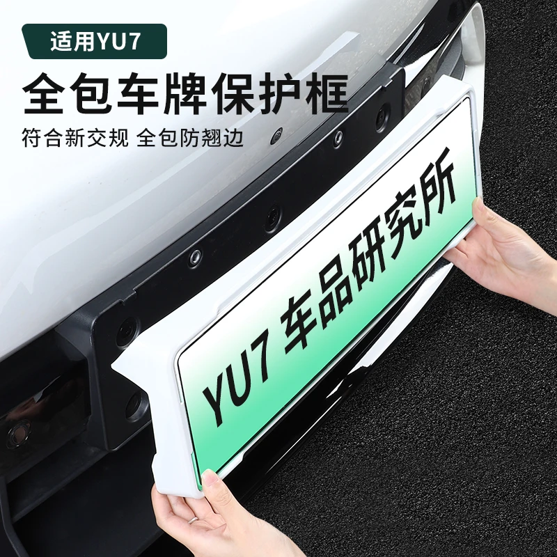 适用于小米YU7车牌框架牌照全包原配新能源保护框必买配件用品