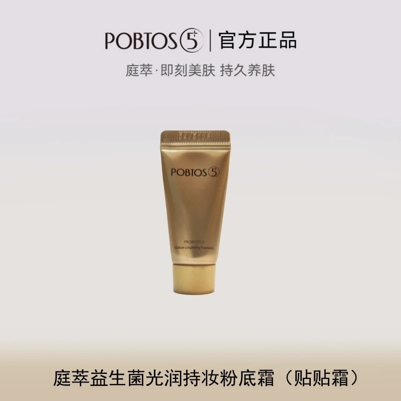 POBTOS5+/庭萃贴贴霜益生菌光润持妆粉底霜粉底液小样体验试用装