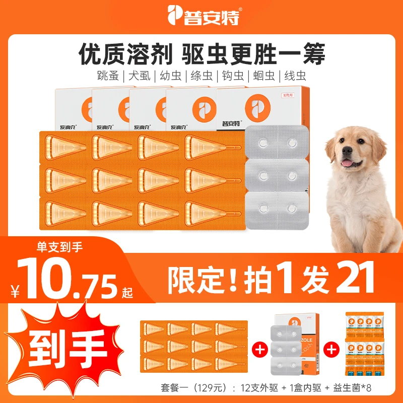 【狗狗好物必备】普安特爱滴克驱虫药狗狗非泼罗尼体外宠物驱虫药sc