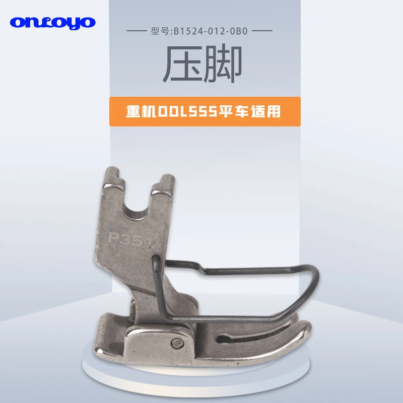 重机DDL555电脑平车全钢压脚B1524-012-0B0