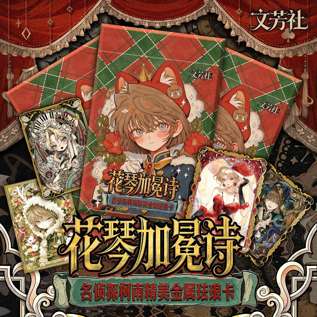 【平拆】文芳斋 名侦探柯南 金属珐琅 卡牌盲盒(默认代拆)