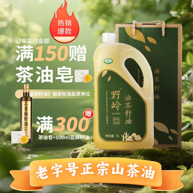 野岭山茶油100%压榨山茶油有机纯正正宗山茶籽油冷榨茶油送礼茶油