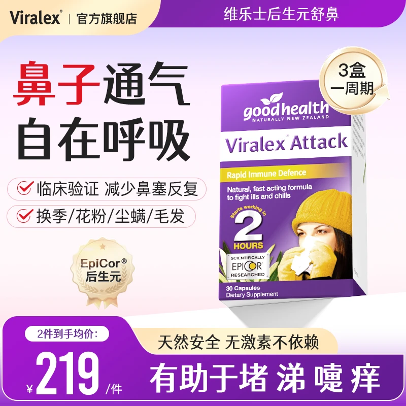 【官方】Viralex维乐士后生元舒鼻益生菌换季过敏鼻子敏感儿童成人