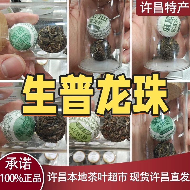 许昌茶叶云南普洱茶正品超市普洱生茶麻黑/班章/特级/黄草坝龙珠