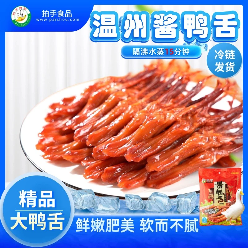 【拍手牌】做法简单温州特产生鸭舌招待客人下酒菜鸭舌头温州特产