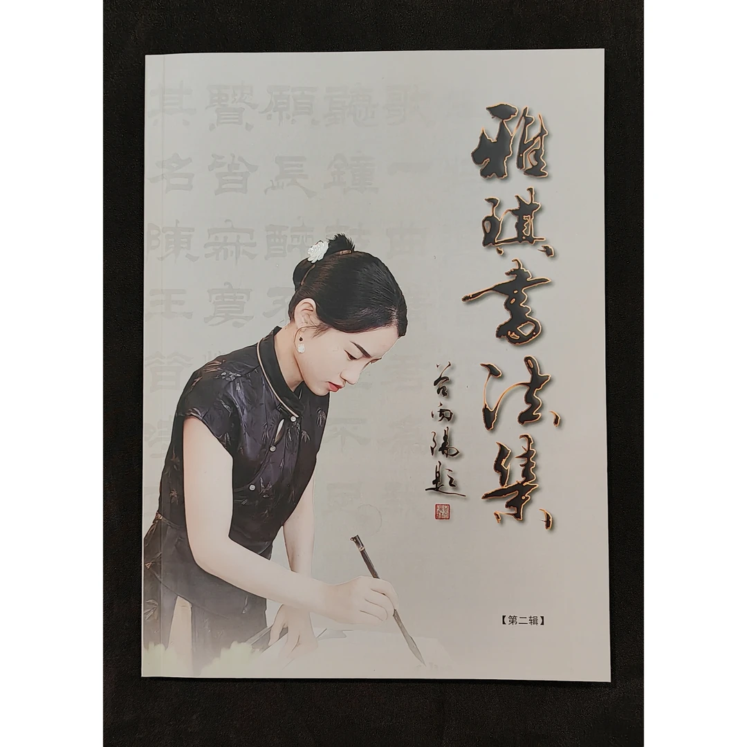 《雅琪书法集》第二辑 隶书内容更加丰富精彩 汇聚近几年精品佳作