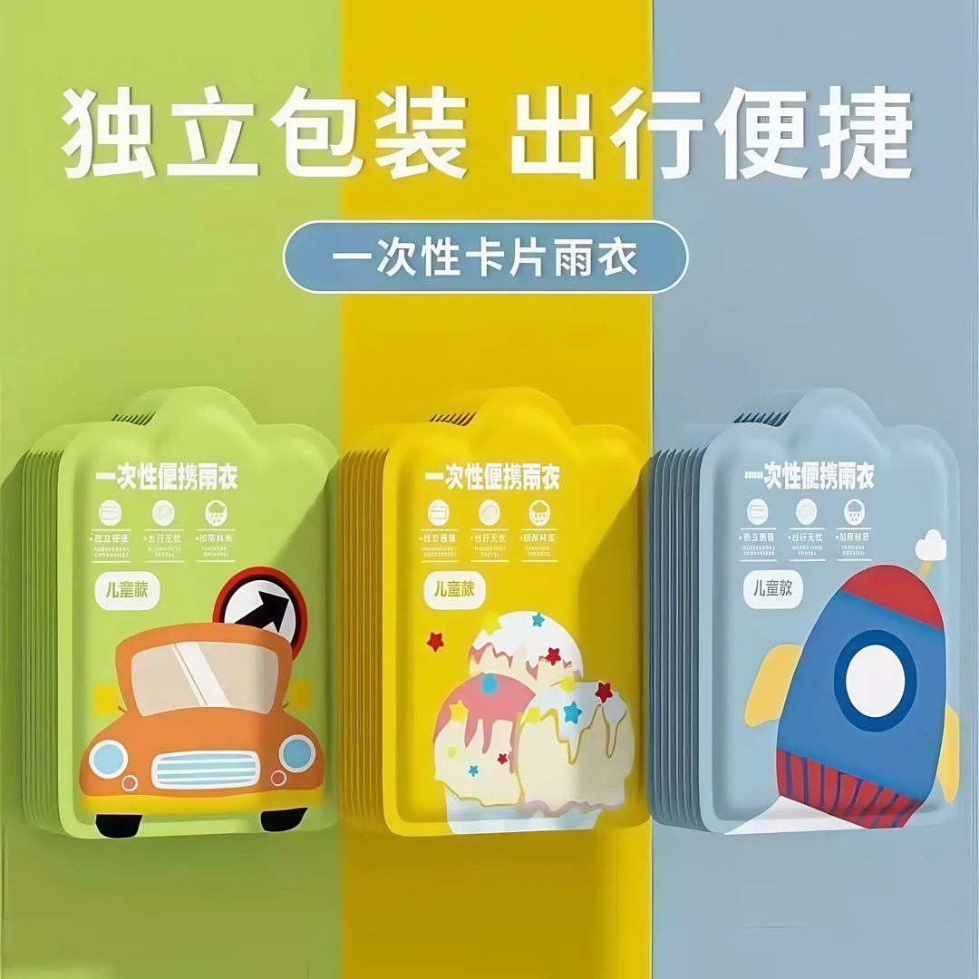 儿童一次性雨衣卡片便携防水宝宝成人雨披加厚小学生上学专用旅行