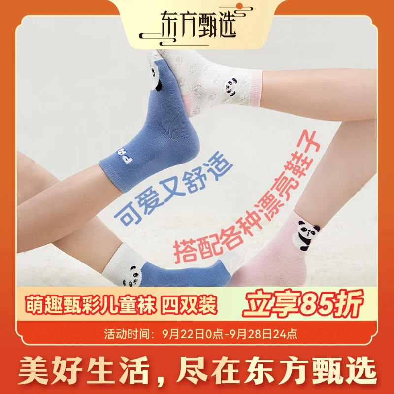 东方甄选自营萌趣甄彩儿童袜子男女卡通图案棉袜4双