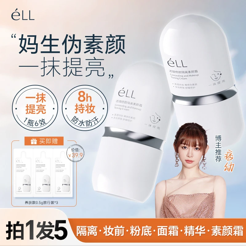 【痞幼颖儿推荐-拍1发5】éLL面部素颜霜修颜隔离霜提亮养肤妆前乳