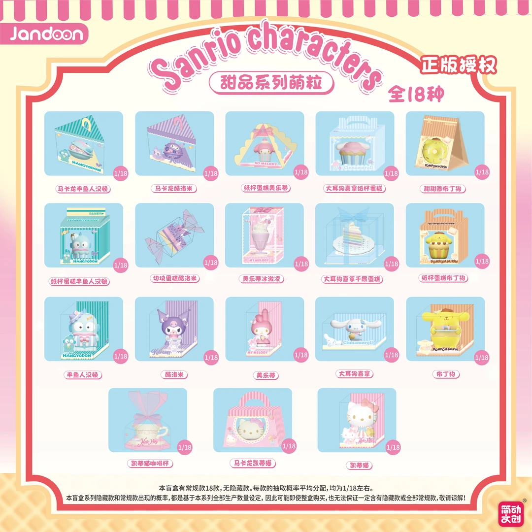 简动文创〖三丽鸥萌粒〗甜品萌粒盲盒Q萌公仔迷你摆件(正版授权)