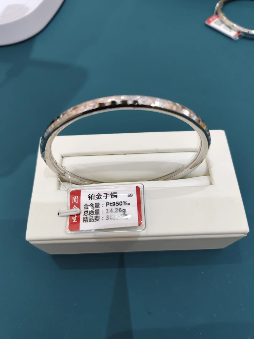 铂金pt950手镯14.26克