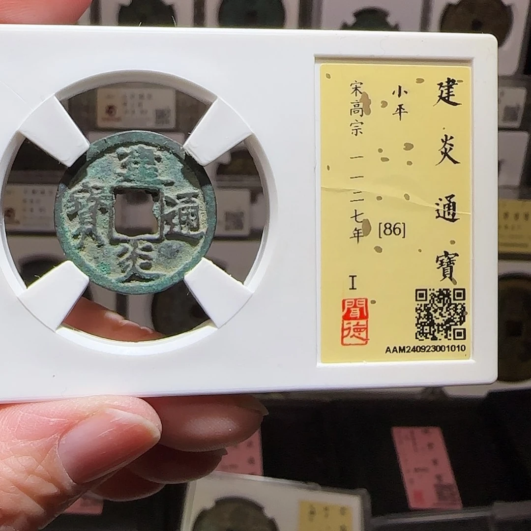 铜GY建炎通宝闻德86分1010