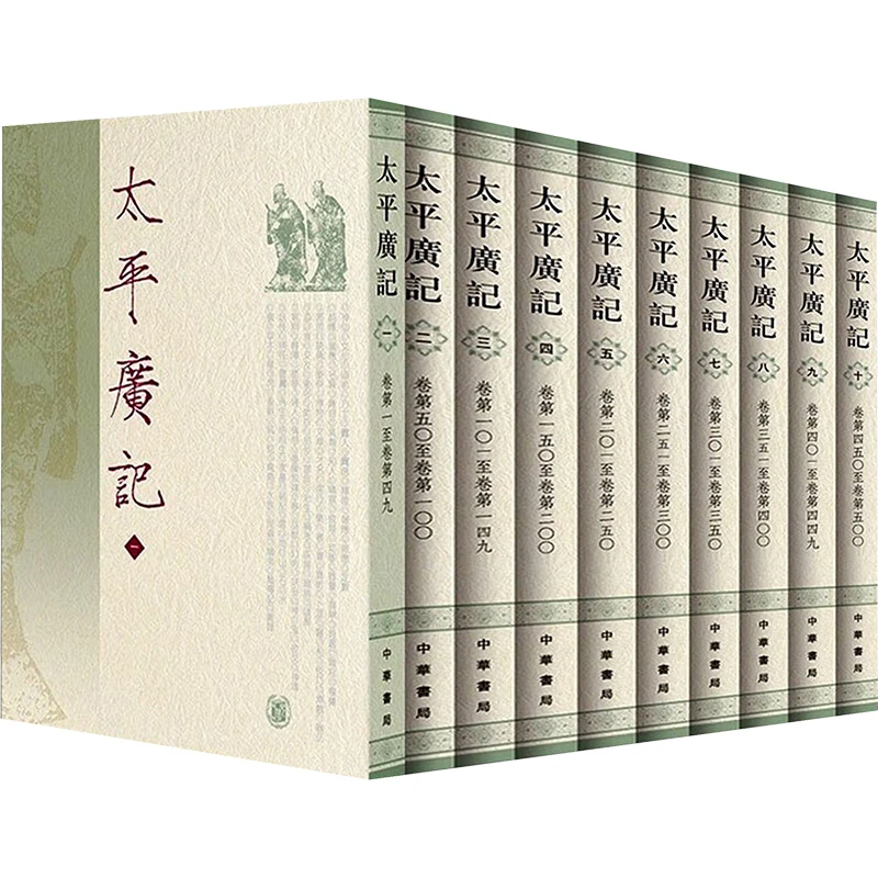 【正版新书】 太平广记1-10 中华书局