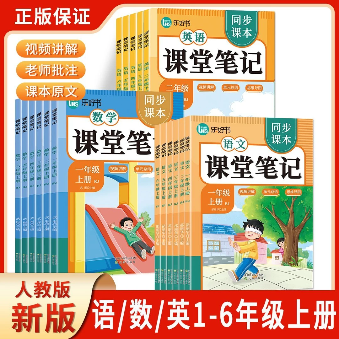 【视频扫码】25秋季开学新课堂笔记1-6年级人教语文数学英语同步