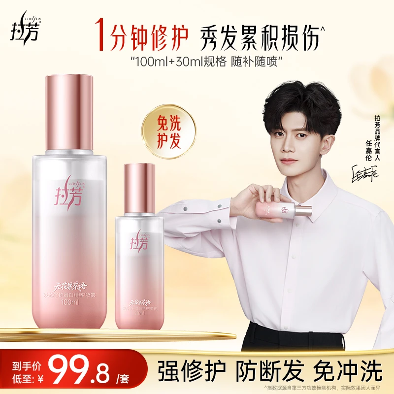 【任嘉伦同款】拉芳护发小奶瓶柔顺修护强韧防断发香氛蛋白精粹喷雾