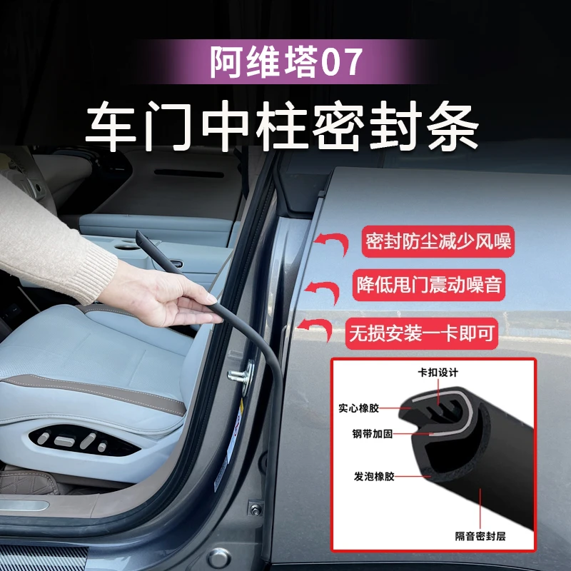 24-26款阿维塔07车门缝密封条b柱防尘降噪静音胶条车隔音条全新