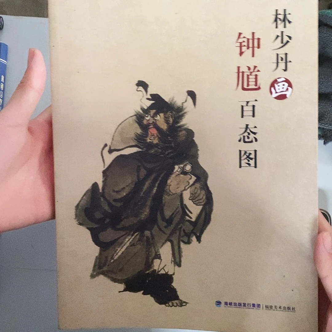 林少丹画钟馗百态图66