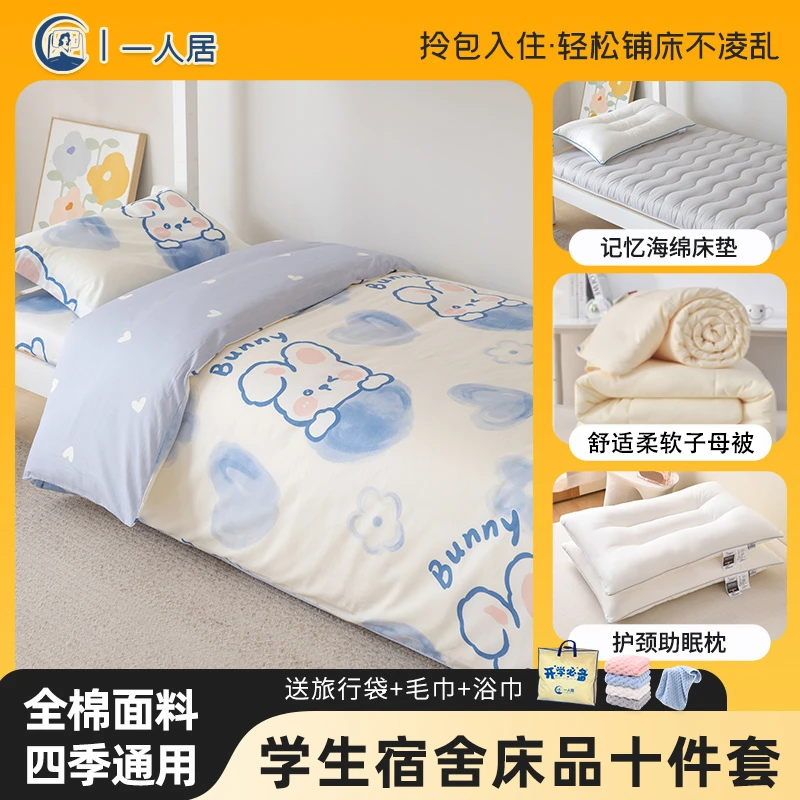 （宿舍十件套）学生床上用品全棉三件套+记忆棉床垫+控温被+枕芯