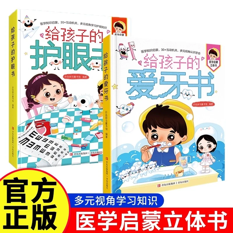 儿童3D立体翻翻书启蒙儿童绘本给孩子的护眼书医学知识亲子共读