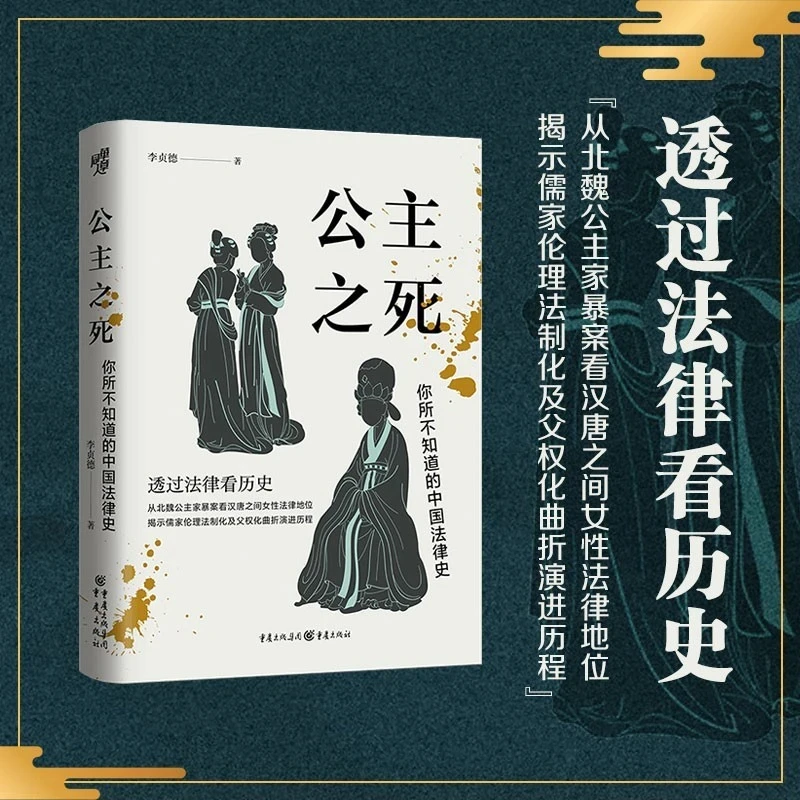 公主之死 你所不知道的中国法律史透过法律历程看历史古代案例书