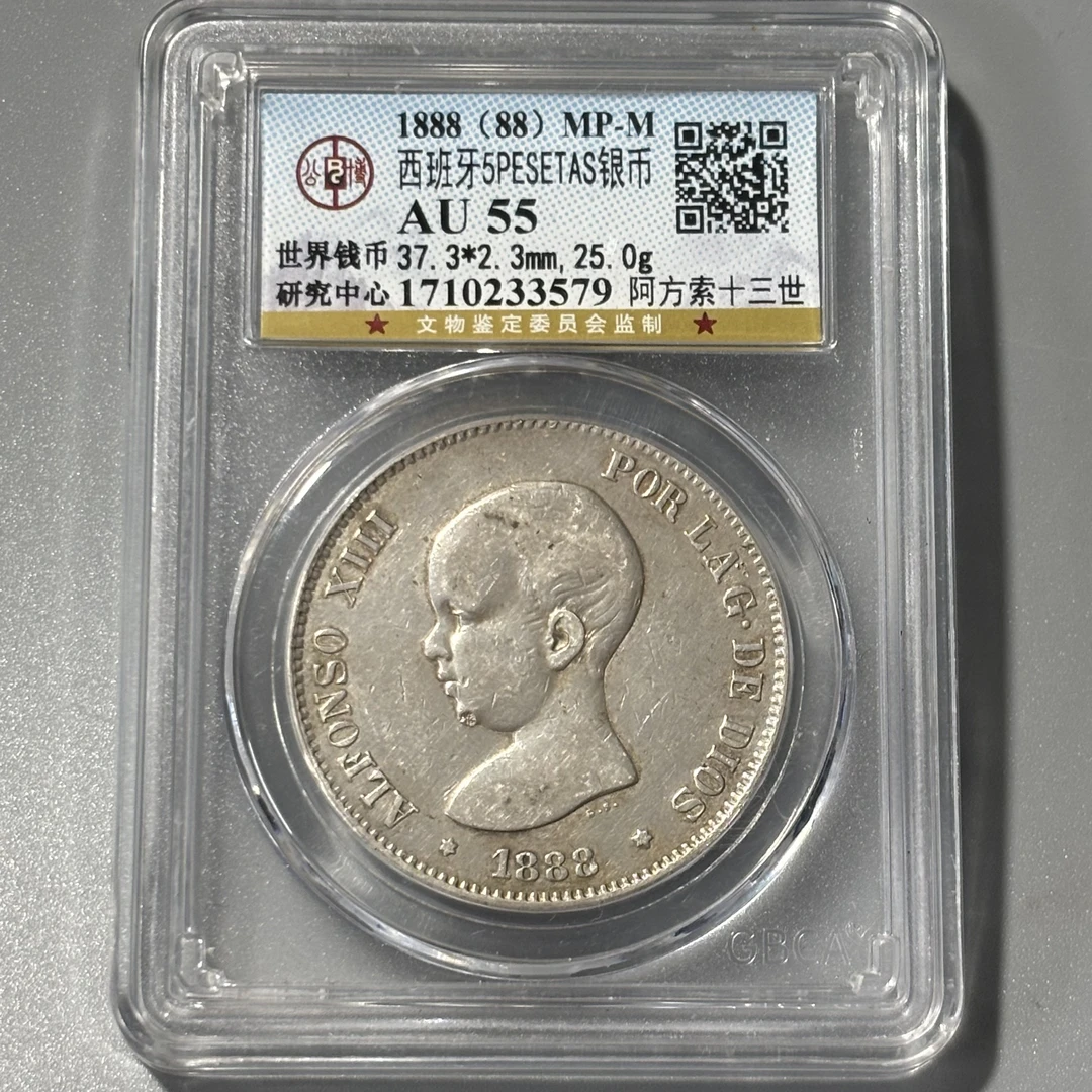 公博AU55特年1888西班牙双柱五比塞塔银币阿方索随机编码择优发货