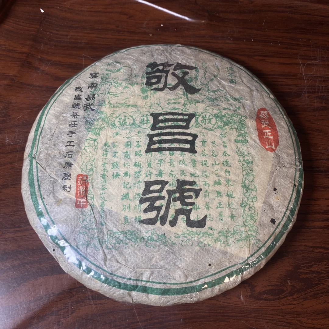 【中老期茶】-lot035 2006 敬昌号 易武正山 生茶