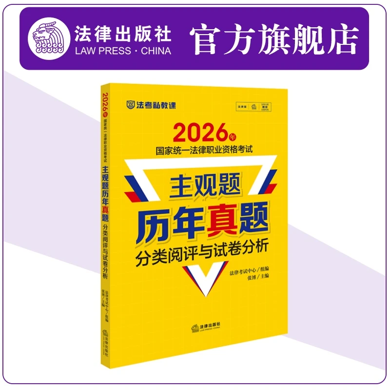 2026国家统一法律职业资格考试主观题历年真题分类阅评与试卷分析