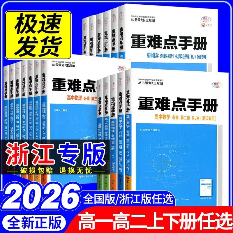 2026版重难点手册选择性必修一二高一二选修数语英物化生地/浙江