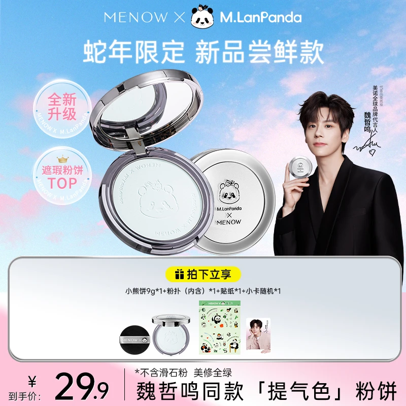 【美诺品牌】美诺萌兰小熊饼9g柔雾修颜粉饼控油定妆学生油皮店播
