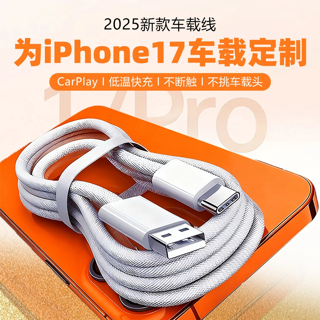 适用苹果17全系列车载编织线Carplay投屏数据线iPhone16专用USB线