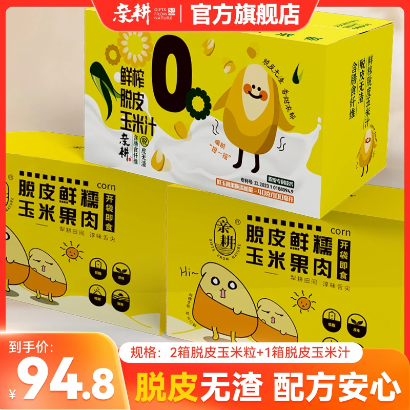 亲耕脱皮玉米粒鲜糯玉米果肉60g*20袋+脱皮鲜榨玉米汁8瓶 到手3箱
