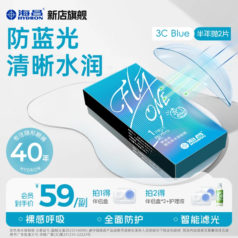 海昌【Flyone 3CBlue】防蓝光隐形眼镜半年抛2片水润透明近视片