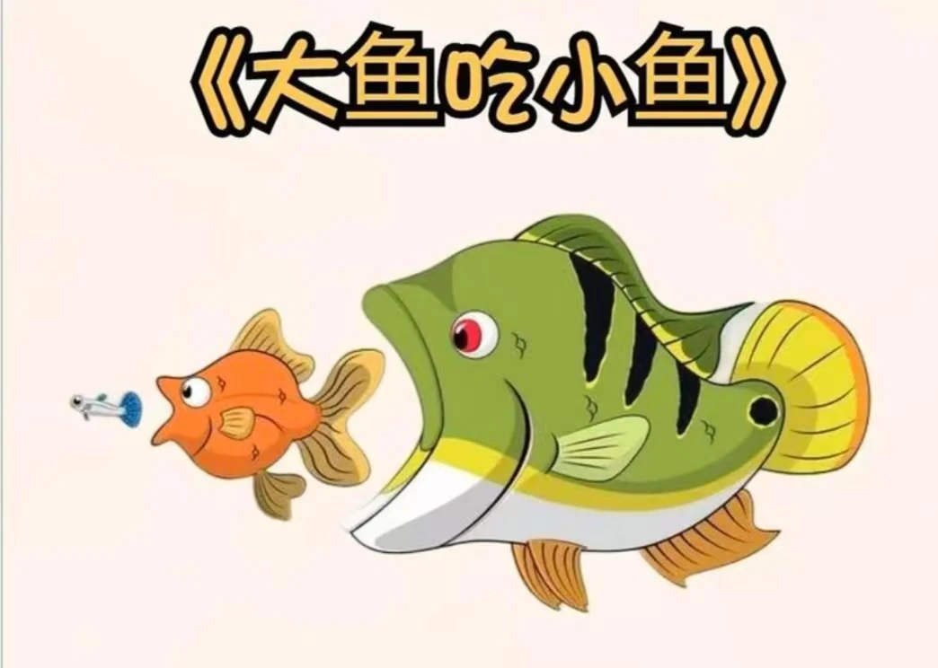 大鱼吃小鱼【仅展示勿拍】